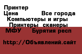 Принтер HP LaserJet M1522nf › Цена ­ 1 700 - Все города Компьютеры и игры » Принтеры, сканеры, МФУ   . Бурятия респ.